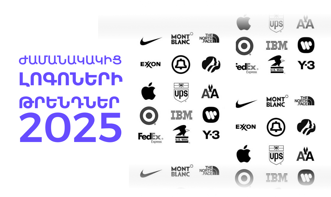 Ժամանակակից լոգոների թրենդներ 2025
